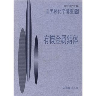 実験化学講座　第４版(１８) 有機金属錯体 実験化学講座／日本化学会(編者)(科学/技術)