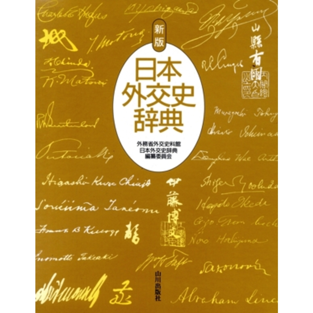 新版　日本外交史辞典／外務省外交史料館日本外交史辞典編纂委員会【編】 エンタメ/ホビーの本(人文/社会)の商品写真