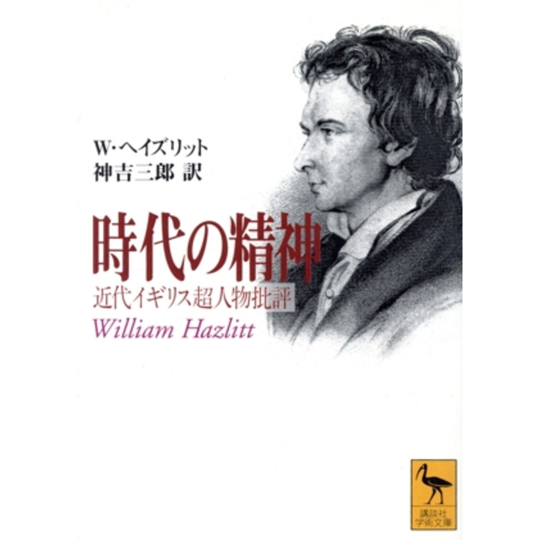 時代の精神　近代イギリス超人物批評 講談社学術文庫／Ｗ・ヘズリット(著者),神吉三郎(著者) エンタメ/ホビーの本(人文/社会)の商品写真