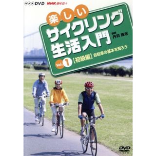 楽しいサイクリング生活入門ＶＯＬ．１(趣味/実用)