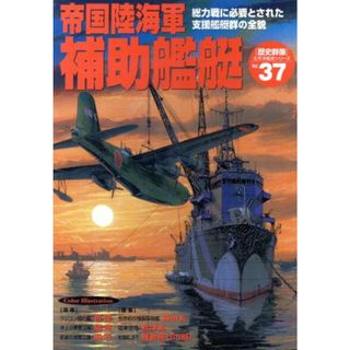 帝国陸海軍補助艦艇 総力戦に必要とされた支援艦艇群の全貌 太平洋戦史シリーズ３７／学習研究社(人文/社会)