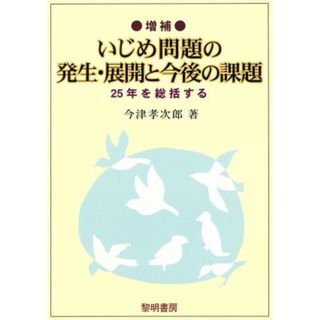 いじめ問題の発生・展開と今後の課題　増補／今津孝次郎(著者)(人文/社会)