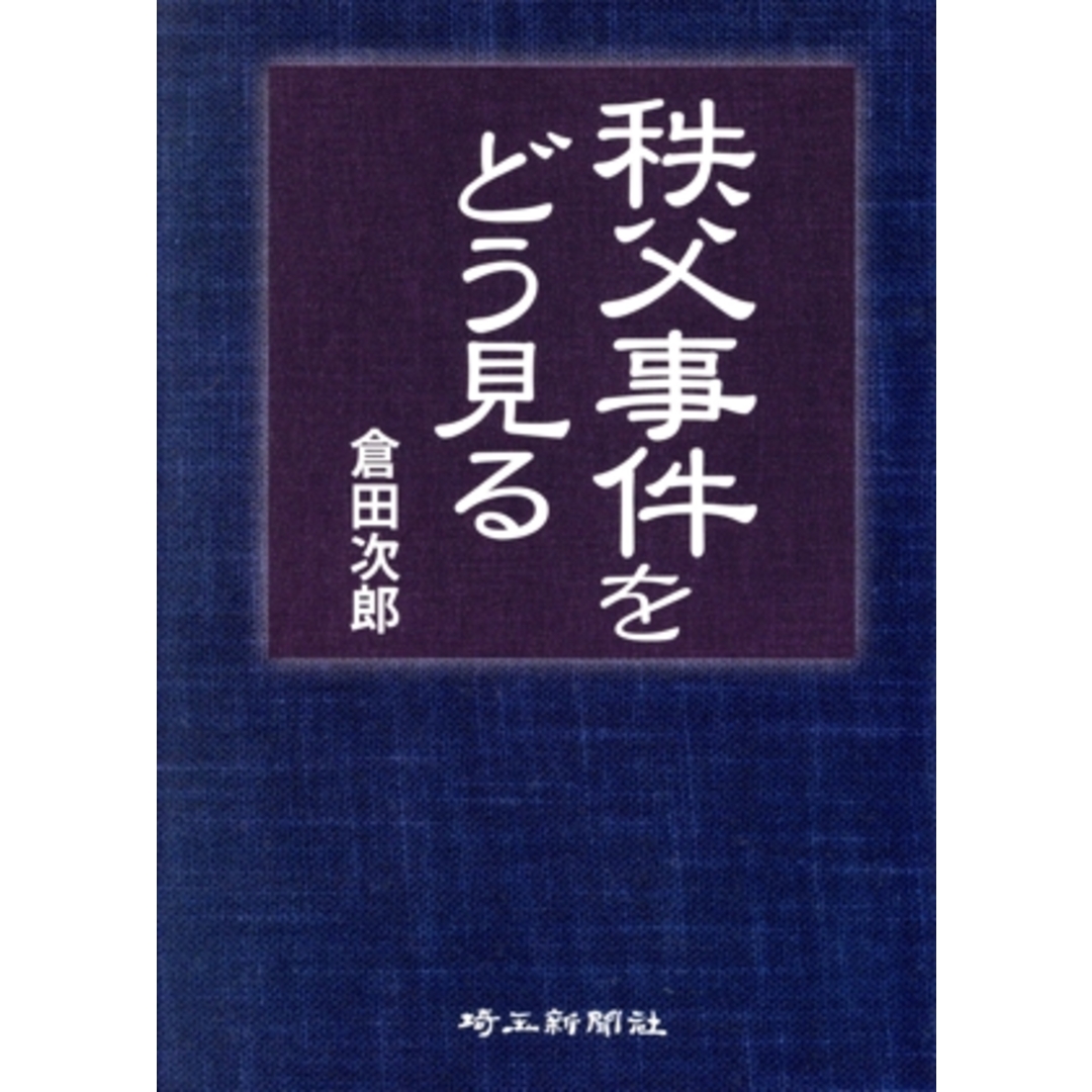 秩父事件をどう見る／倉田次郎(著者) エンタメ/ホビーの本(人文/社会)の商品写真