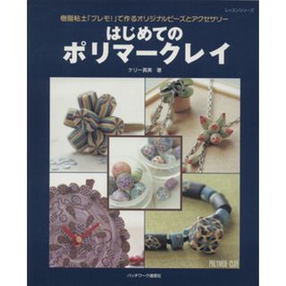 はじめてのポリマークレイ 樹脂粘土「プレモ！」で作るオリジナルビーズとアクセサリー レッスンシリーズ／パッチワーク通信社(趣味/スポーツ/実用)