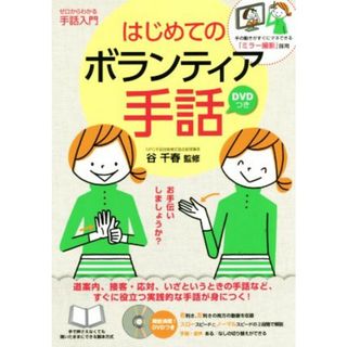 はじめてのボランティア手話 ゼロからわかる手話入門／谷千春(人文/社会)