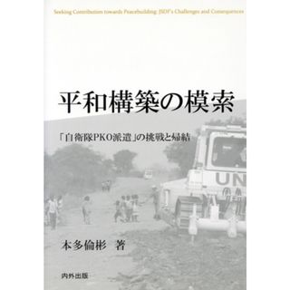 平和構築の模索 「自衛隊ＰＫＯ派遣」の挑戦と帰結／本多倫彬(著者)(人文/社会)