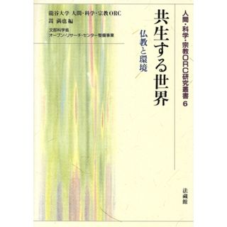 共生する世界－仏教と環境／嵩満也(著者)(人文/社会)