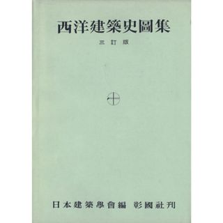 西洋建築史図集／テクノロジー・環境(科学/技術)