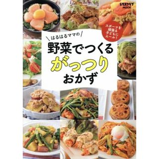 はるはるママの野菜でつくるがっつりおかず スポーツを頑張る子どもにエール！ レタスクラブＭＯＯＫ／はるはる(著者)