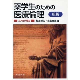 薬学生のための医療倫理　新版 コアカリ対応／松島哲久(編者),宮島光志(編者)(健康/医学)