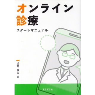 オンライン診療　スタートマニュアル／浅野貴大(著者)(健康/医学)