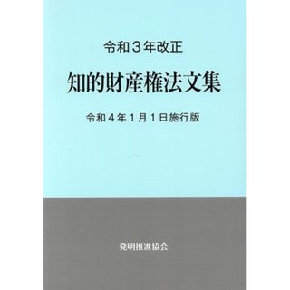 知的財産権法文集(令和３年改正) 令和４年１月１日施行版／発明推進協会(編者)(科学/技術)