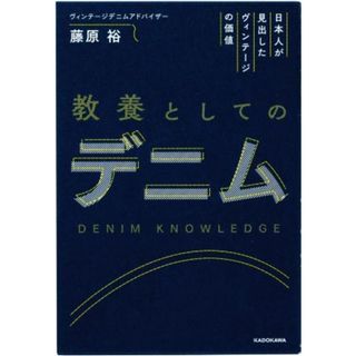 日本人が見出したヴィンテージの価値　教養としてのデニム／藤原裕(著者)(ファッション/美容)