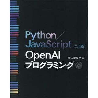 Ｐｙｔｈｏｎ／ＪａｖａＳｃｒｉｐｔによるＯｐｅｎ　ＡＩプログラミング／掌田津耶乃(著者)(コンピュータ/IT)