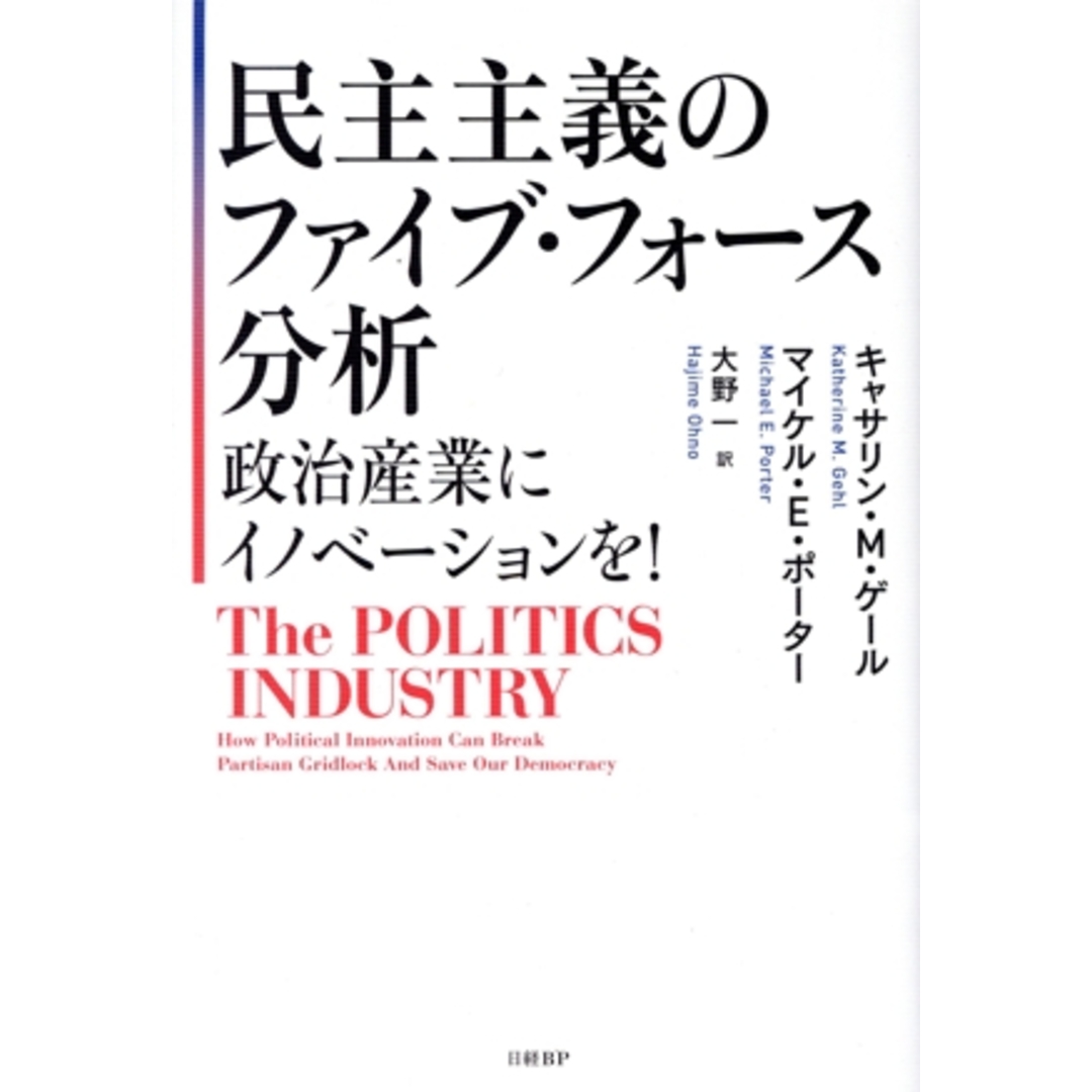 民主主義のファイブ・フォース分析　政治産業にイノベーションを！／キャサリン・Ｍ．ゲール(著者),マイケル・Ｅ．ポーター(著者),大野一(訳者) エンタメ/ホビーの本(人文/社会)の商品写真