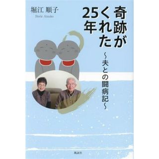 奇跡がくれた２５年 夫との闘病記／堀江順子(著者)(健康/医学)