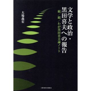 文学と政治・黒田喜夫への報告 続／続／わが黒田喜夫論ノート／大場義宏(著者)(人文/社会)