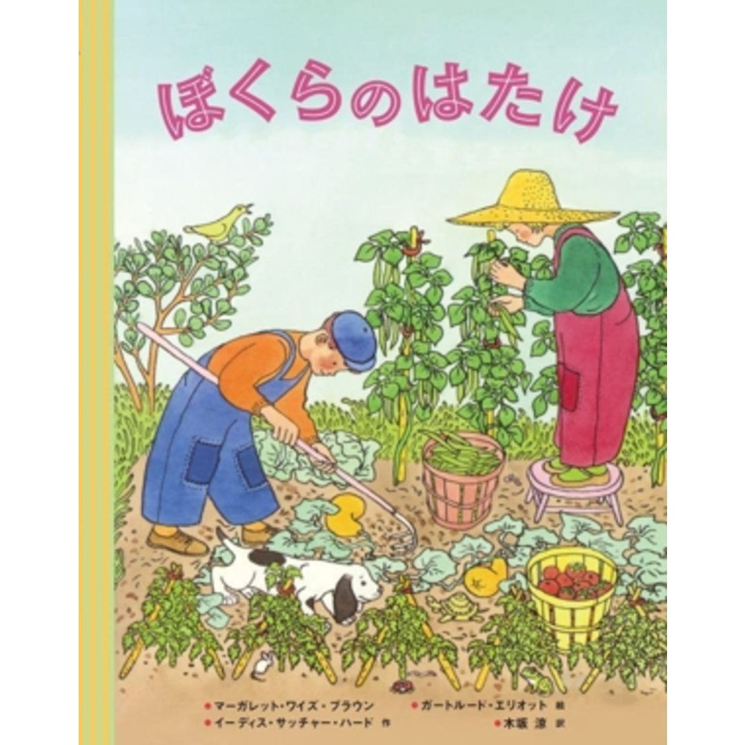 ぼくらのはたけ／マーガレット・ワイズ・ブラウン(著者),イーディス・サッチャー・ハード(著者),木坂涼(訳者),ガートルード・エリオット(絵) エンタメ/ホビーの本(絵本/児童書)の商品写真