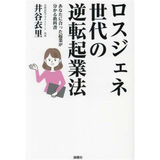 ロスジェネ世代の逆転起業法 あなたに合った起業が分かる教科書／井谷衣里(著者)(ビジネス/経済)