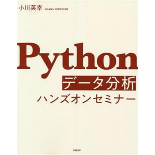 Ｐｙｔｈｏｎデータ分析ハンズオンセミナー／小川英幸(著者)(コンピュータ/IT)