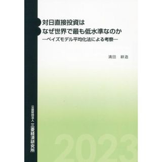 対日直接投資はなぜ世界で最も低水準なのか ベイズモデル平均化法による考察／清田耕造(著者)(ビジネス/経済)