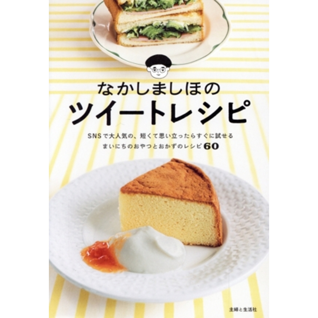 なかしましほのツイートレシピ ＳＮＳで大人気の、短くて思い立ったらすぐに試せるまいにちのおやつとおかずのレシピ６０／なかしましほ(著者) エンタメ/ホビーの本(料理/グルメ)の商品写真