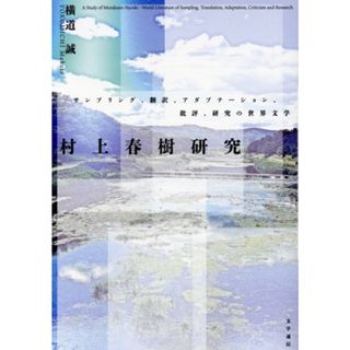 村上春樹研究 サンプリング、翻訳、アダプテーション、批評、研究の世界文学／横道誠(著者)(ノンフィクション/教養)