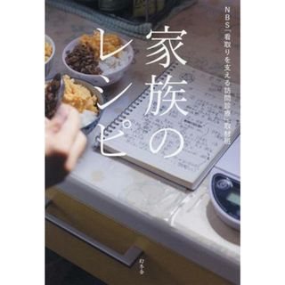 家族のレシピ／ＮＢＳ「看取りを支える訪問診療」取材班(著者)(健康/医学)