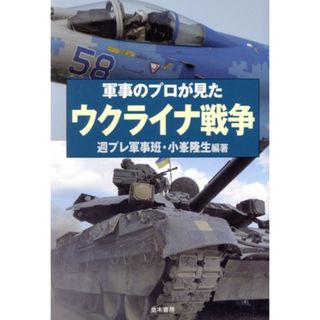 軍事のプロが見た　ウクライナ戦争／小峯隆生(編著)(人文/社会)