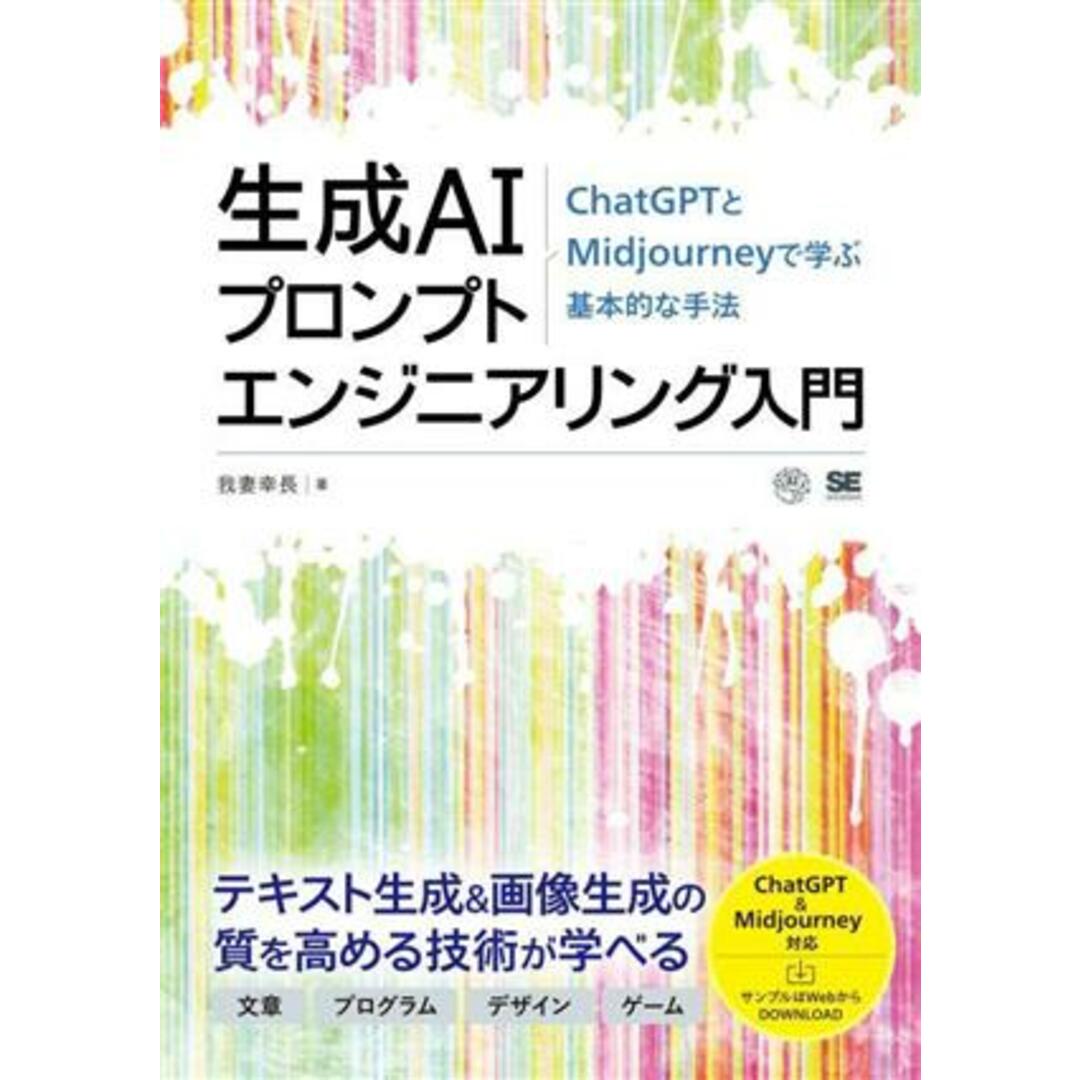 生成ＡＩプロンプトエンジニアリング入門 ＣｈａｔＧＰＴとＭｉｄｊｏｕｒｎｅｙで学ぶ基本的な手法 ＡＩ　＆　ＴＥＣＨＮＯＬＯＧＹ／我妻幸長(著者) エンタメ/ホビーの本(コンピュータ/IT)の商品写真