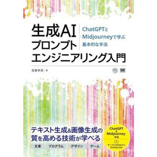 生成ＡＩプロンプトエンジニアリング入門 ＣｈａｔＧＰＴとＭｉｄｊｏｕｒｎｅｙで学ぶ基本的な手法 ＡＩ　＆　ＴＥＣＨＮＯＬＯＧＹ／我妻幸長(著者)(コンピュータ/IT)