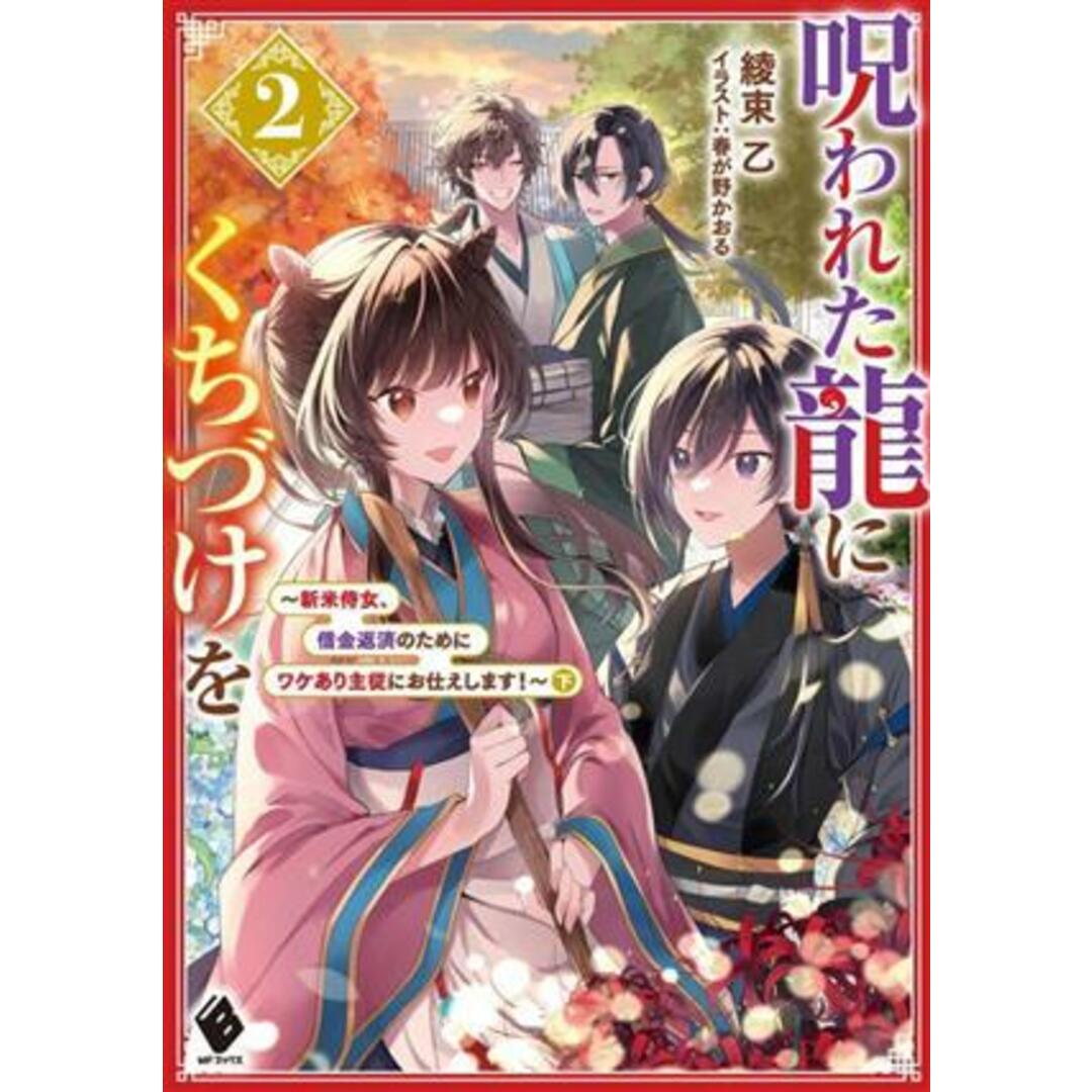 呪われた龍にくちづけを(２) 新米侍女、借金返済のためにワケあり主従にお仕えします！　下 ＭＦブックス／綾束乙(著者),春が野かおる(イラスト) エンタメ/ホビーの本(文学/小説)の商品写真