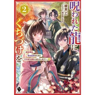 呪われた龍にくちづけを(２) 新米侍女、借金返済のためにワケあり主従にお仕えします！　下 ＭＦブックス／綾束乙(著者),春が野かおる(イラスト)(文学/小説)