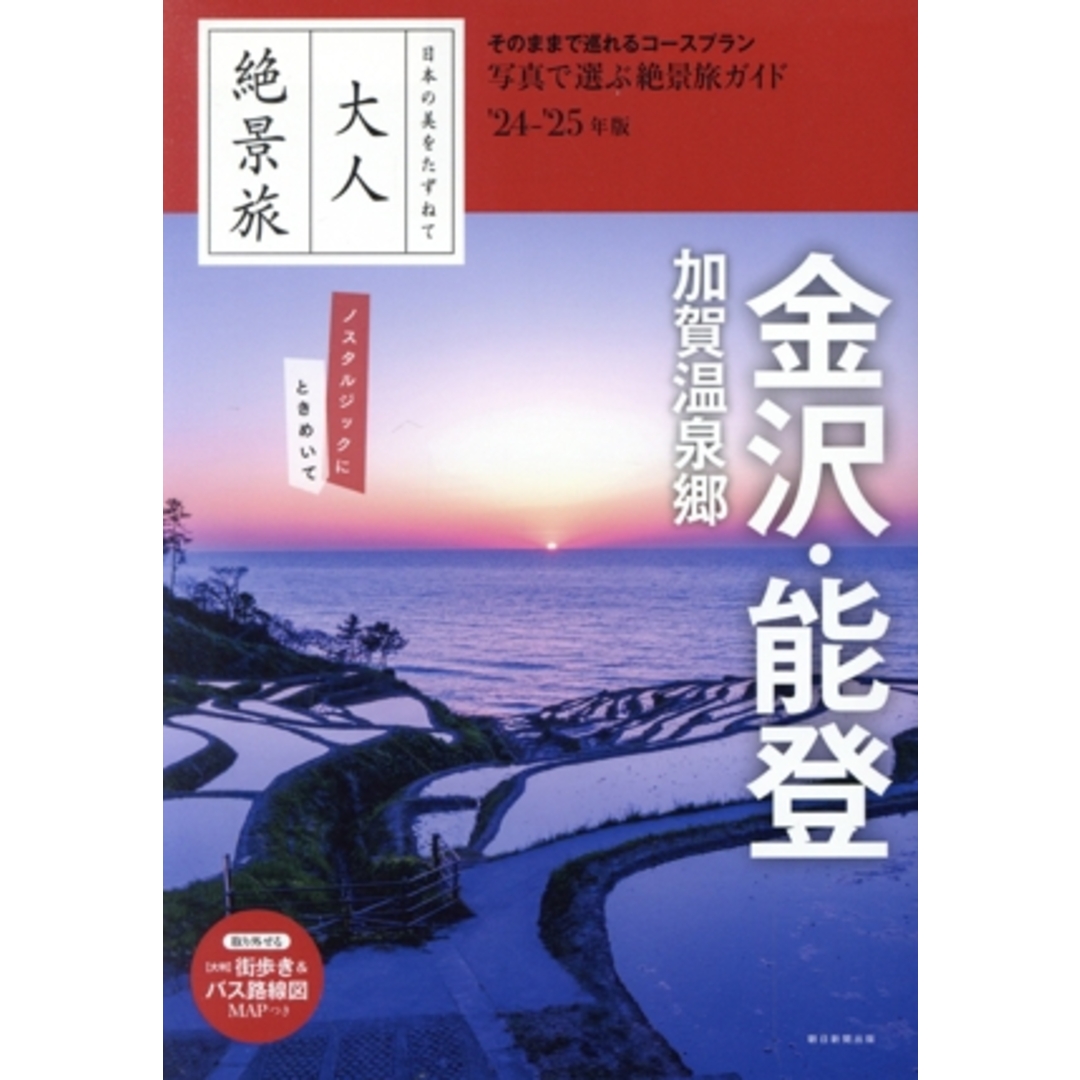 大人絶景旅　金沢・能登　加賀温泉郷(’２４－’２５年版) 日本の美をたずねて／朝日新聞出版(編者) エンタメ/ホビーの本(地図/旅行ガイド)の商品写真