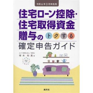 住宅ローン控除・住宅取得資金贈与の　トクする確定申告ガイド(令和６年３月申告用)／塚本和美(著者)(ビジネス/経済)