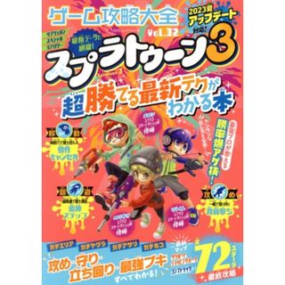 ゲーム攻略大全(Ｖｏｌ．３２) スプラトゥーン３　超勝てる最新テクがわかる本 １００％ムックシリーズ／晋遊舎(編者)(アート/エンタメ)