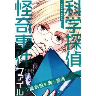 科学探偵怪奇事件ファイル 廃病院に舞う霊魂 科学探偵　謎野真実シリーズ／佐東みどり(著者),石川北二(著者),木滝りま(著者),田中智章(著者),木々(絵)(絵本/児童書)