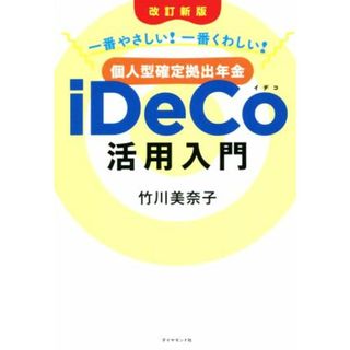 個人型確定拠出年金ｉＤｅＣｏ活用入門　改訂新版 一番やさしい！一番くわしい！／竹川美奈子(著者)(ビジネス/経済)