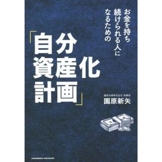 お金を持ち続けられる人になるための「自分資産化計画」／園原新矢(著者)(ビジネス/経済)