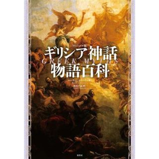 ギリシア神話物語百科／マーティン・Ｊ・ドハティ(著者),岡本千晶(訳者)(人文/社会)