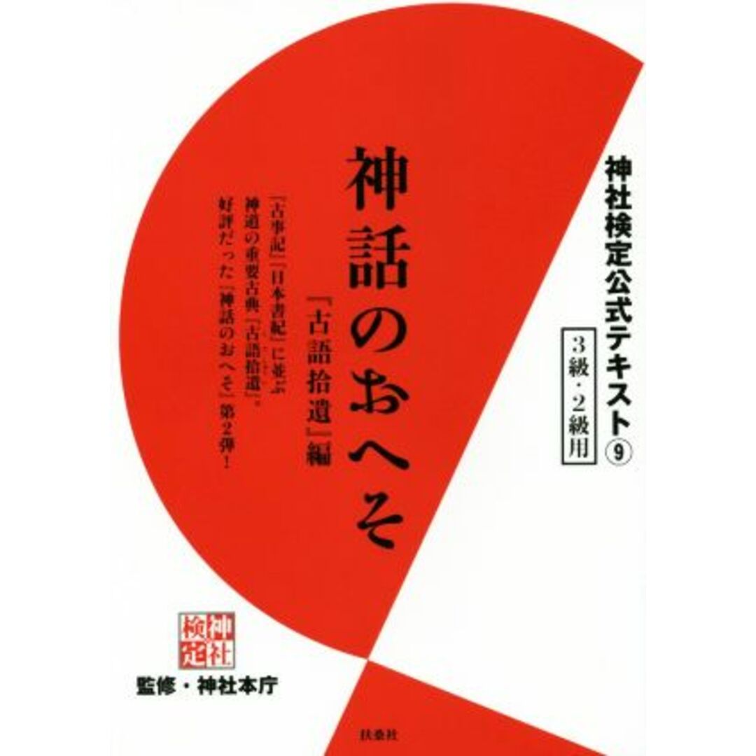 神話のおへそ　『古語拾遺』編 ３級・２級用 神社検定公式テキスト９／神社本庁 エンタメ/ホビーの本(人文/社会)の商品写真