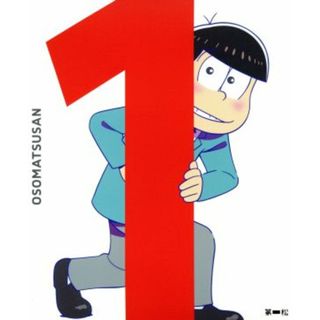 おそ松さん　第一松（Ｂｌｕ－ｒａｙ　Ｄｉｓｃ）(アニメ)