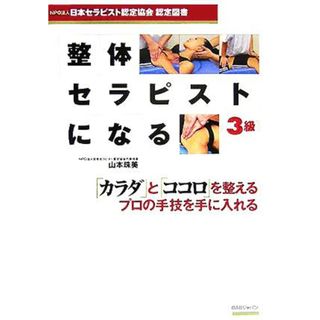 整体セラピストになる　３級 ＮＰＯ法人日本セラピスト認定協会認定図書／山本珠美(著者)(資格/検定)