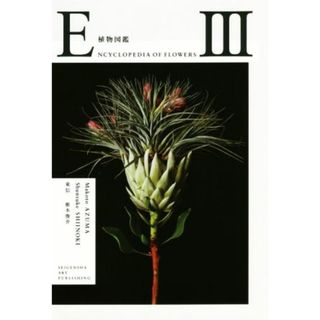 写真集　植物図鑑　ＥＮＣＹＣＬＯＰＥＤＩＡ　ＯＦ　ＦＬＯＷＥＲＳ(Ⅲ)／東信,椎木俊介(その他)