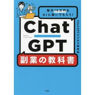 ＣｈａｔＧＰＴ　副業の教科書 毎月１０万円をＡＩに稼いでもらう！／ＣｈａｔＧＰＴビジネス研究会(著者)(ビジネス/経済)