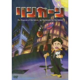 リンカーンＤＶＤ９（初回限定版）(お笑い/バラエティ)