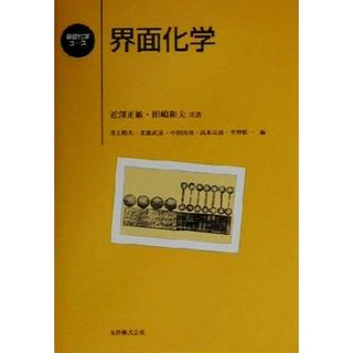 界面化学 基礎化学コース／近沢正敏(著者),田嶋和夫(著者)(科学/技術)