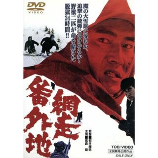 網走番外地(日本映画)