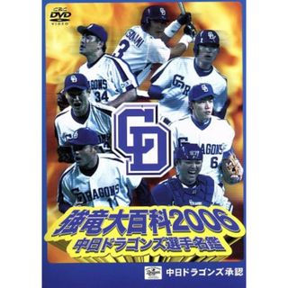 中日ドラゴンズ選手名鑑　強竜大百科２００６(スポーツ/フィットネス)