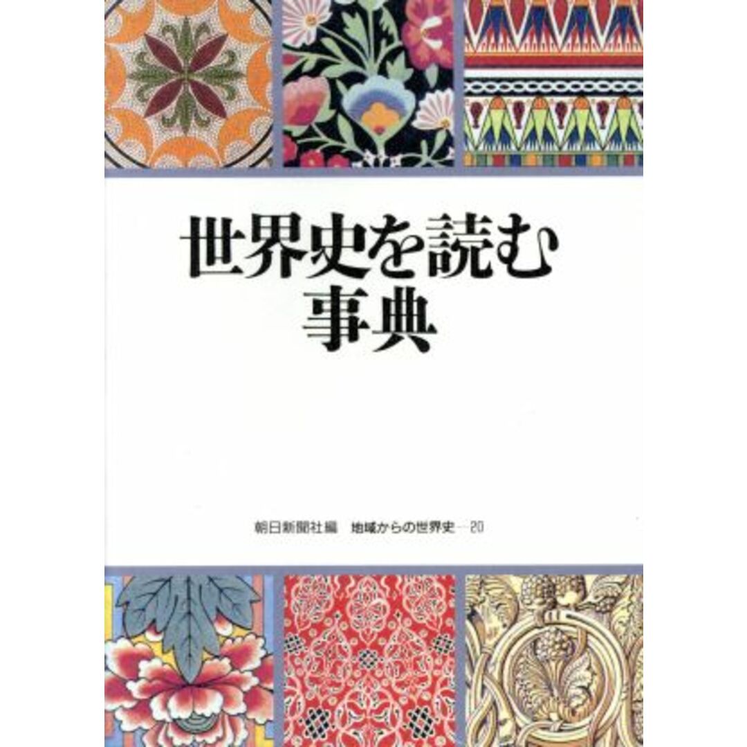 世界史を読む事典 地域からの世界史２０／朝日新聞(編者) エンタメ/ホビーの本(人文/社会)の商品写真